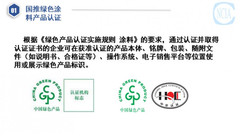 国推绿色涂料产品认证与低VOC含量涂料产品评价