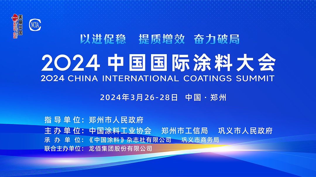 3月26-28日·中国郑州 | 2024中国国际涂料大会