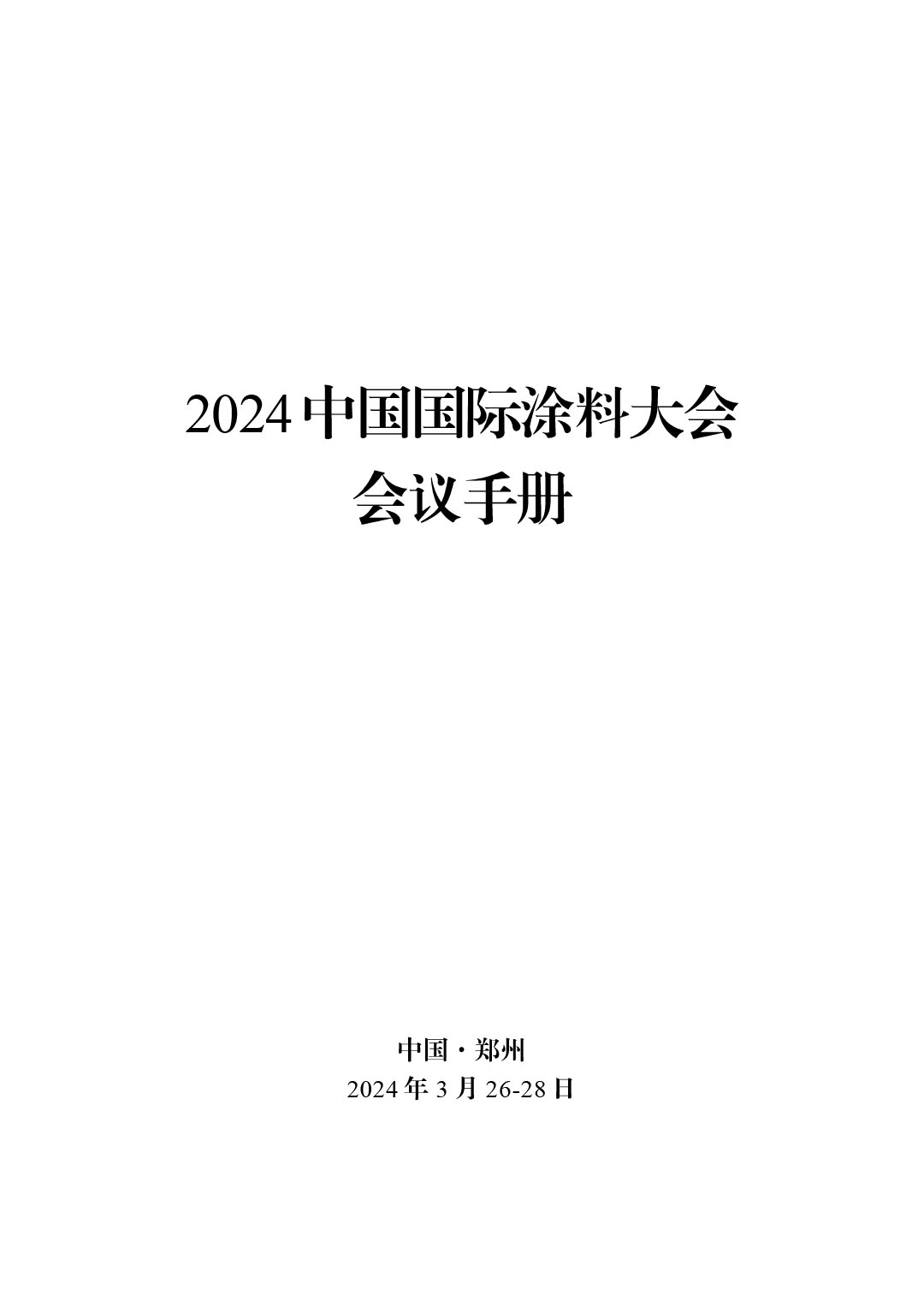 2024中国国际涂料大会会议手册20240325(2) -4-1