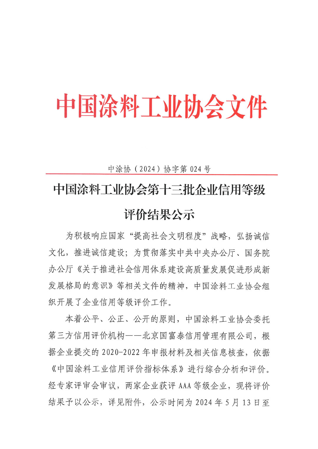中国涂料工业协会第十三批企业信用等级评价结果公示20240513-1