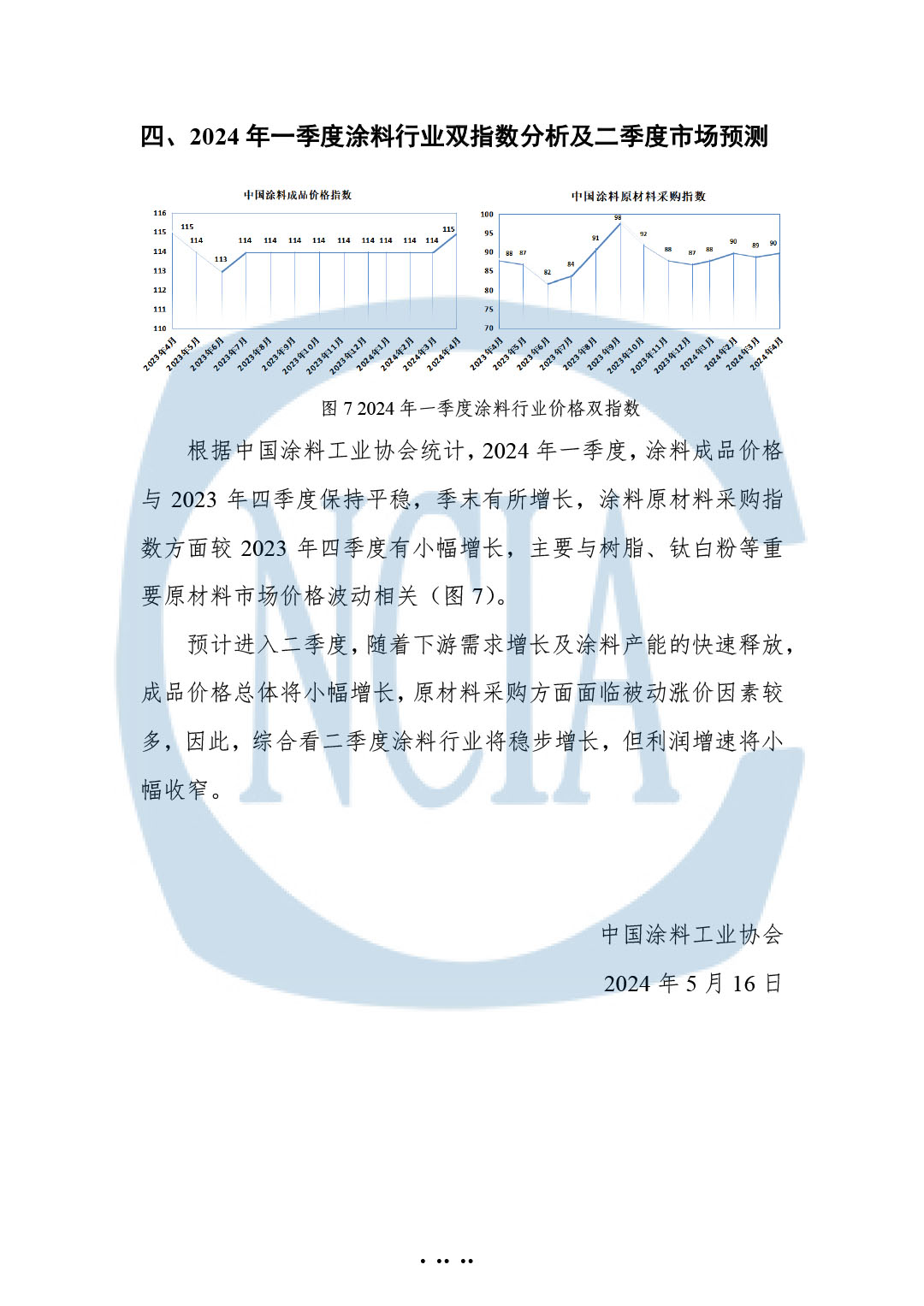 2024年一季度中国涂料、颜料行业经济运行简报-8