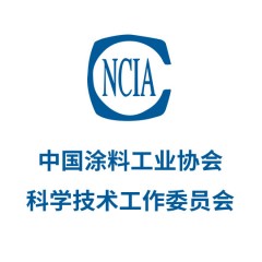中国涂料工业协会科学技术工作委员会