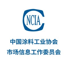 中国涂料工业协会市场信息工作委员会