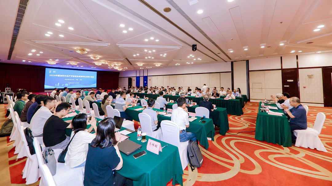 会议报道 | 2024中国涂料行业产学研用及成果转化对接交流会成功召开