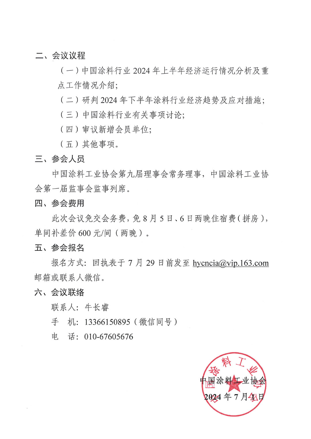 关于召开中国涂料工业协会第九届四次常务理事会的通知-2