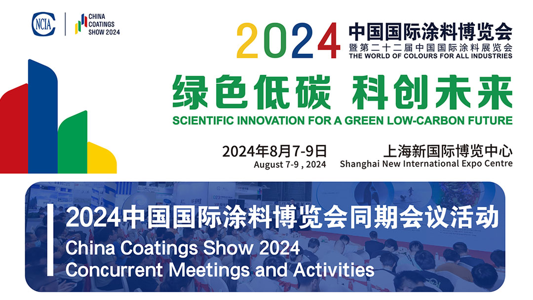 同期活动丨2024中国国际涂料博览会同期会议活动