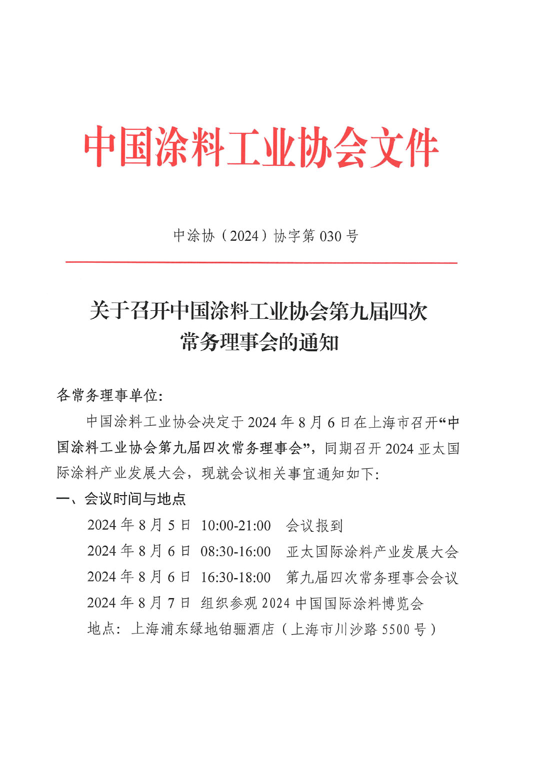 关于召开中国涂料工业协会第九届四次常务理事会的通知-1