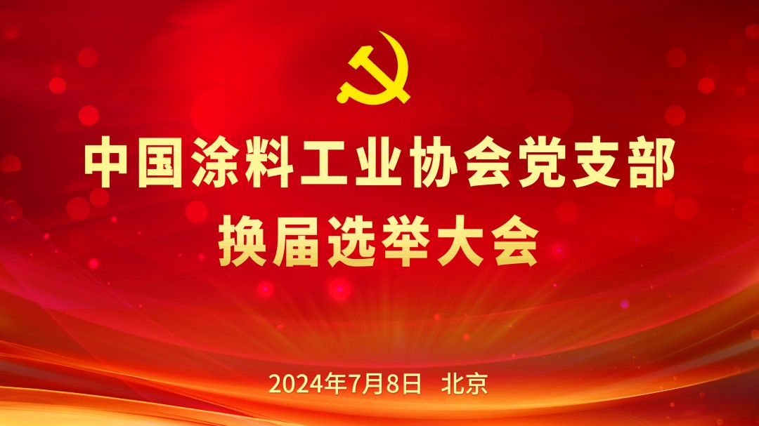 中国涂料工业协会党支部换届选举大会