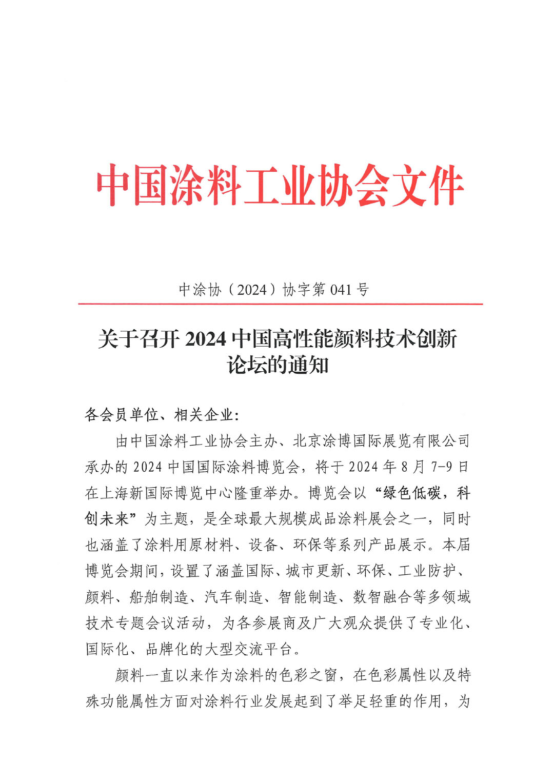 关于召开2024中国高性能颜料技术创新论坛的通知-1