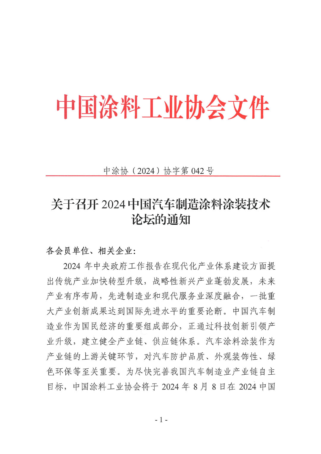 关于召开2024中国汽车制造涂料涂装技术论坛的通知-1