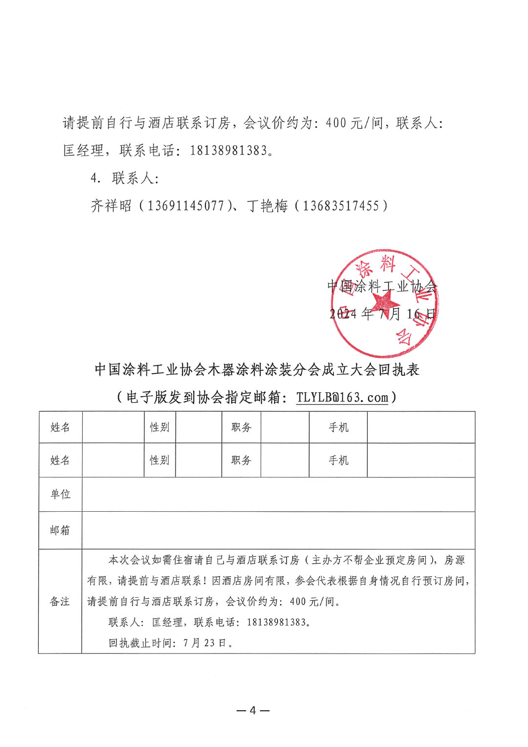 关于召开中国涂料工业协会木器涂料分会成立大会的通知-4