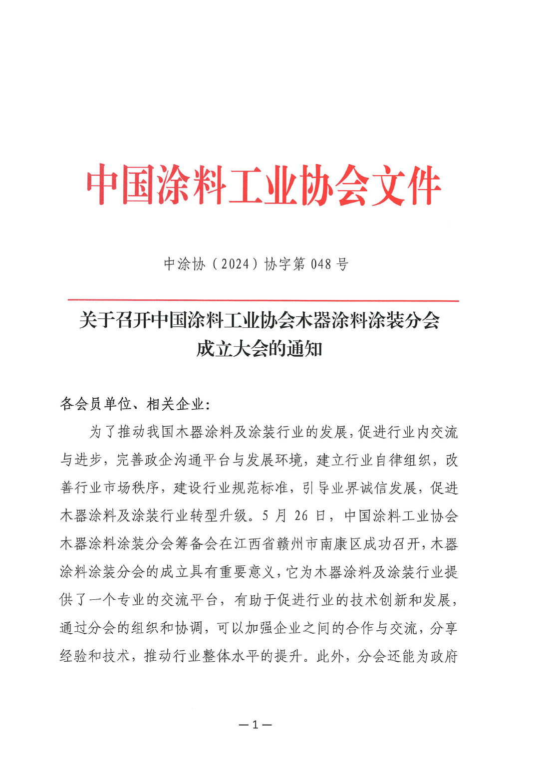 关于召开中国涂料工业协会木器涂料分会成立大会的通知-1