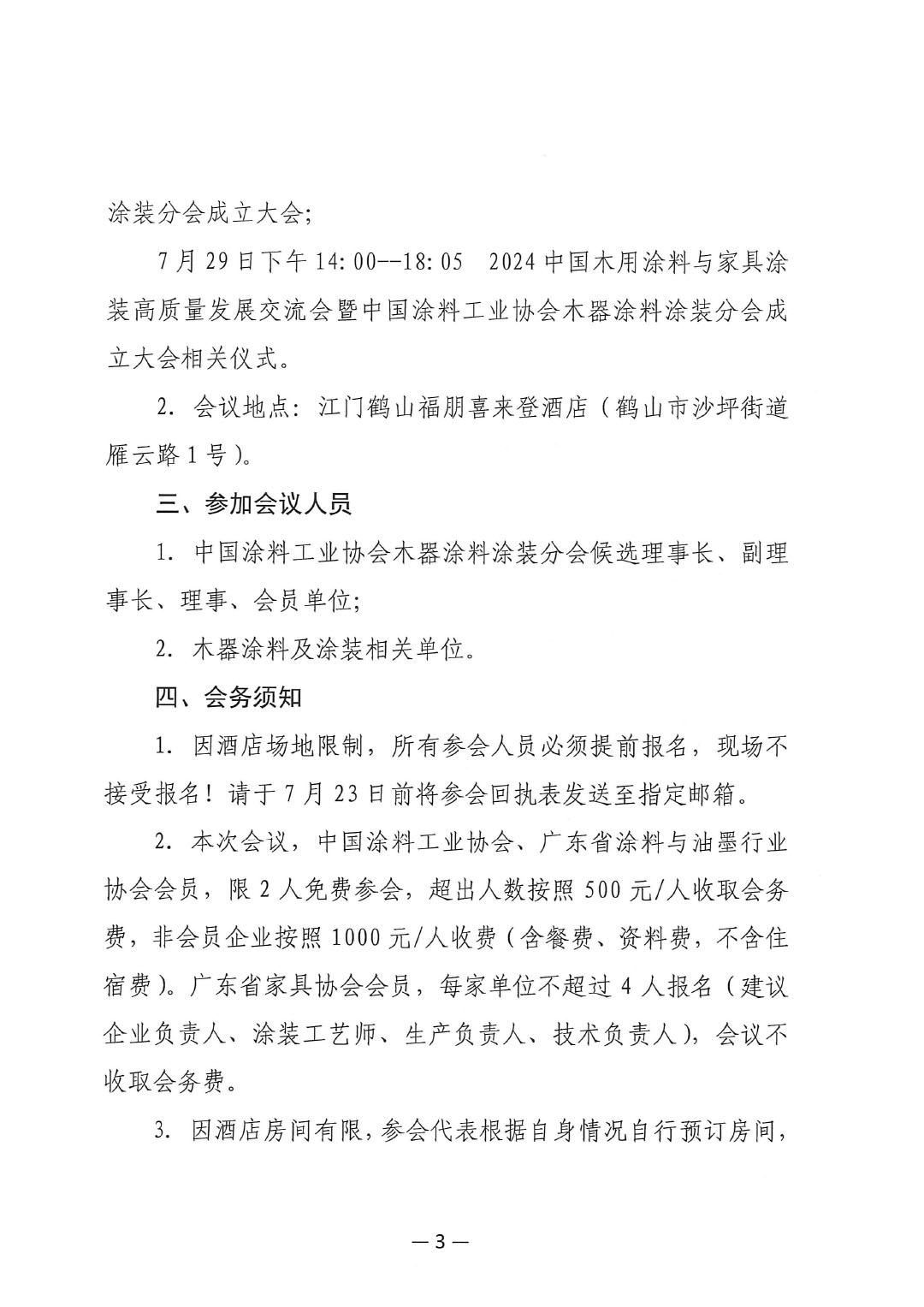 关于召开中国涂料工业协会木器涂料分会成立大会的通知-3