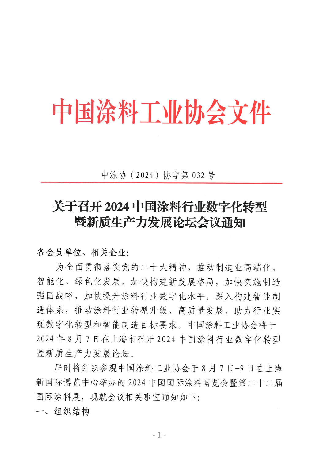 关于召开2024中国涂料行业数字化转型暨新质生产力发展论坛会议通知(4)-1