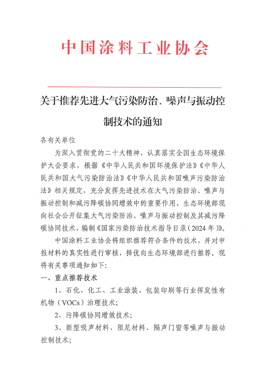 关于推荐先进大气污染防治、噪声与振动控制技术的通知-1