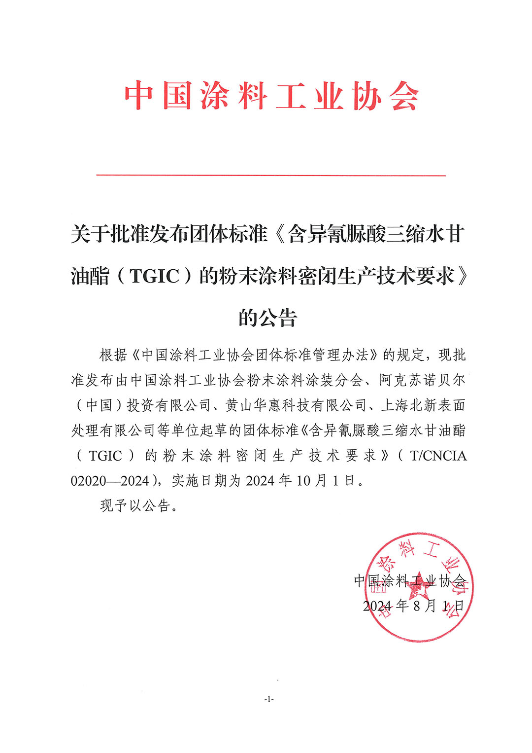 关于批准发布团体标准《含异氰脲酸三缩水甘油酯（TGIC）的粉末涂料密闭生产技术要求》的公告