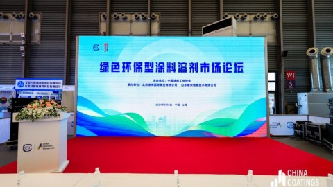 2024绿色环保型涂料溶剂市场论坛于上海召开