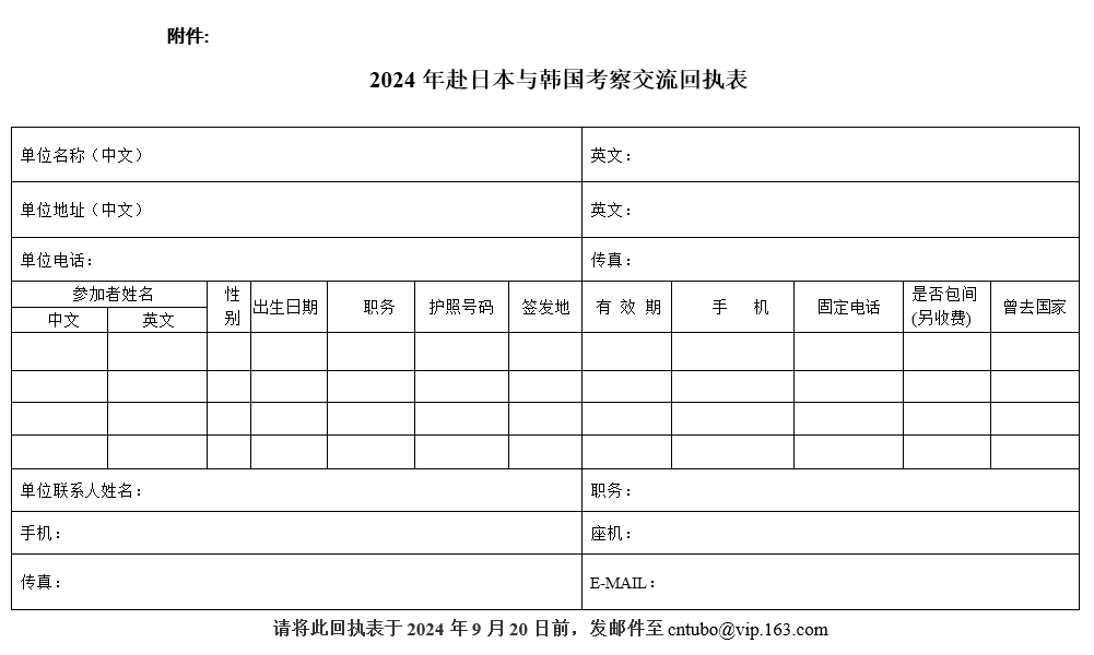 附 2024年赴日本与韩国考察交流回执表