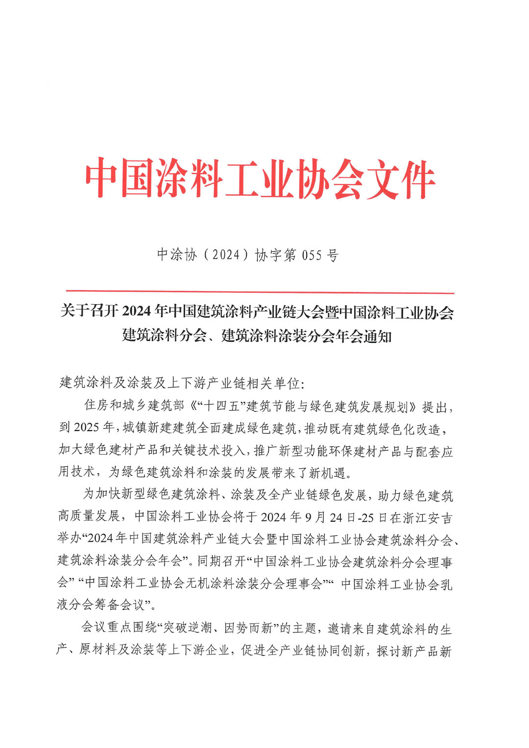 2024建筑涂料分会及涂装年会通知-1