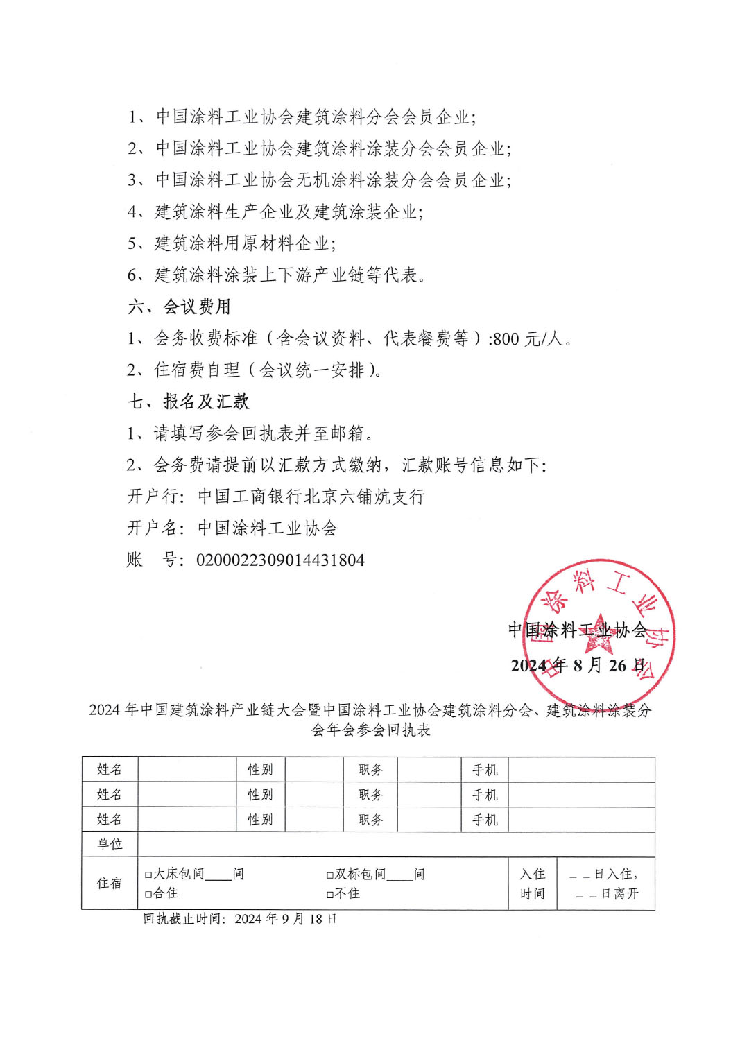 2024建筑涂料分會及涂裝年會通知-4