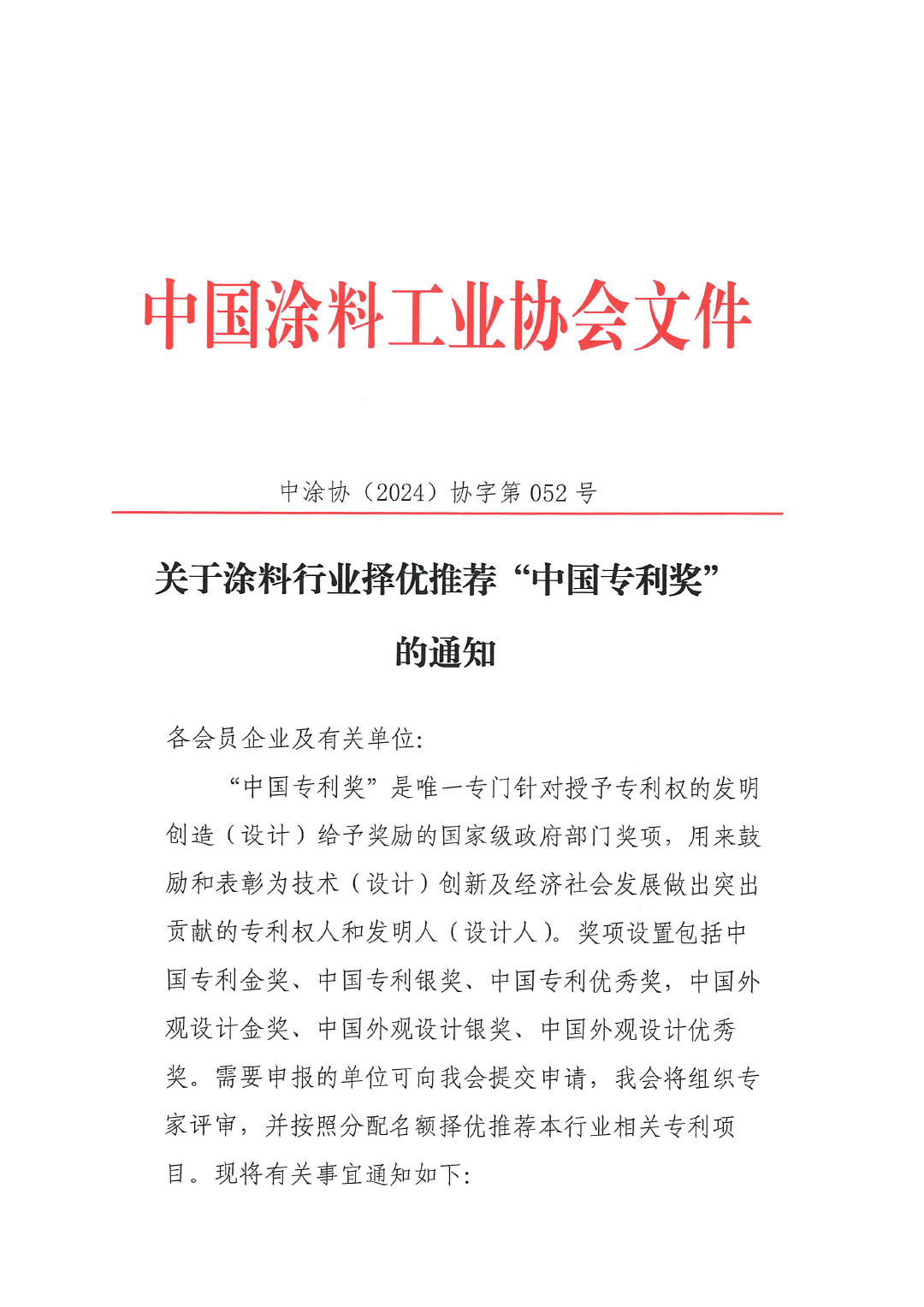 2024年關(guān)于涂料行業(yè)擇優(yōu)推薦“中國專利獎”的通知中涂協(xié)（2024）協(xié)字第052號 (-1