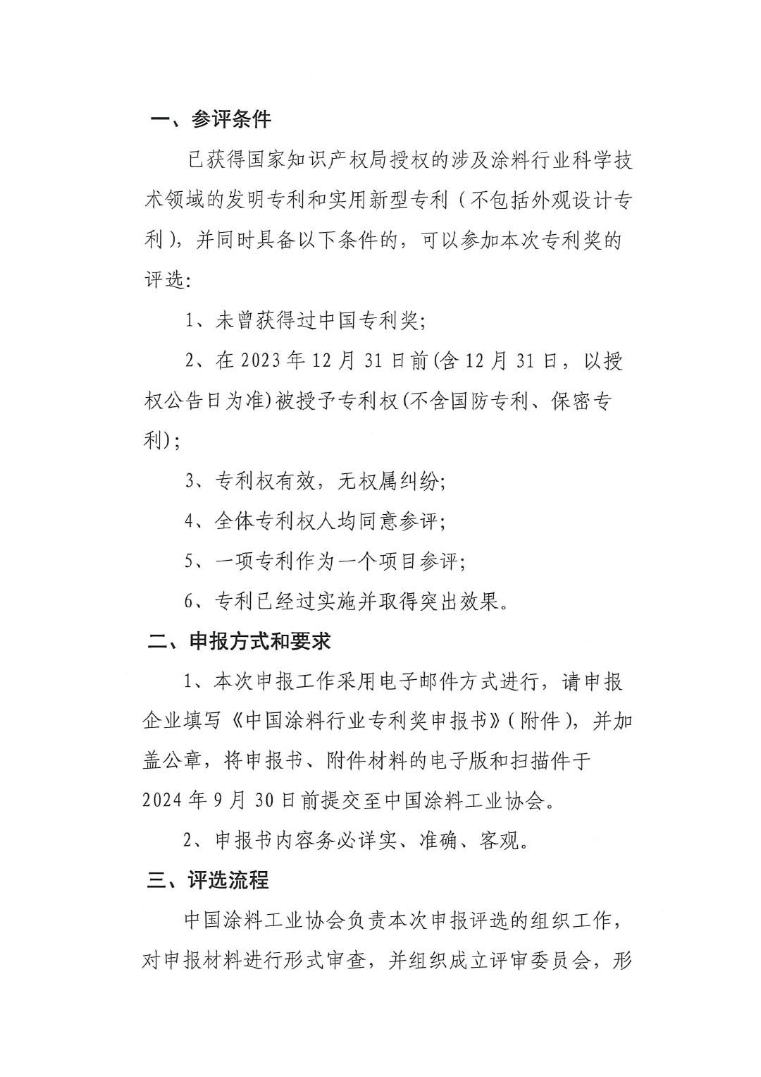 2024年关于涂料行业择优推荐“中国专利奖”的通知中涂协（2024）协字第052号 (-2