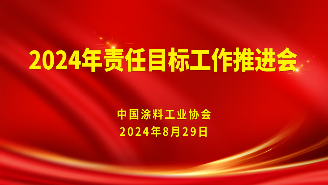 2024目标责任工作推进会