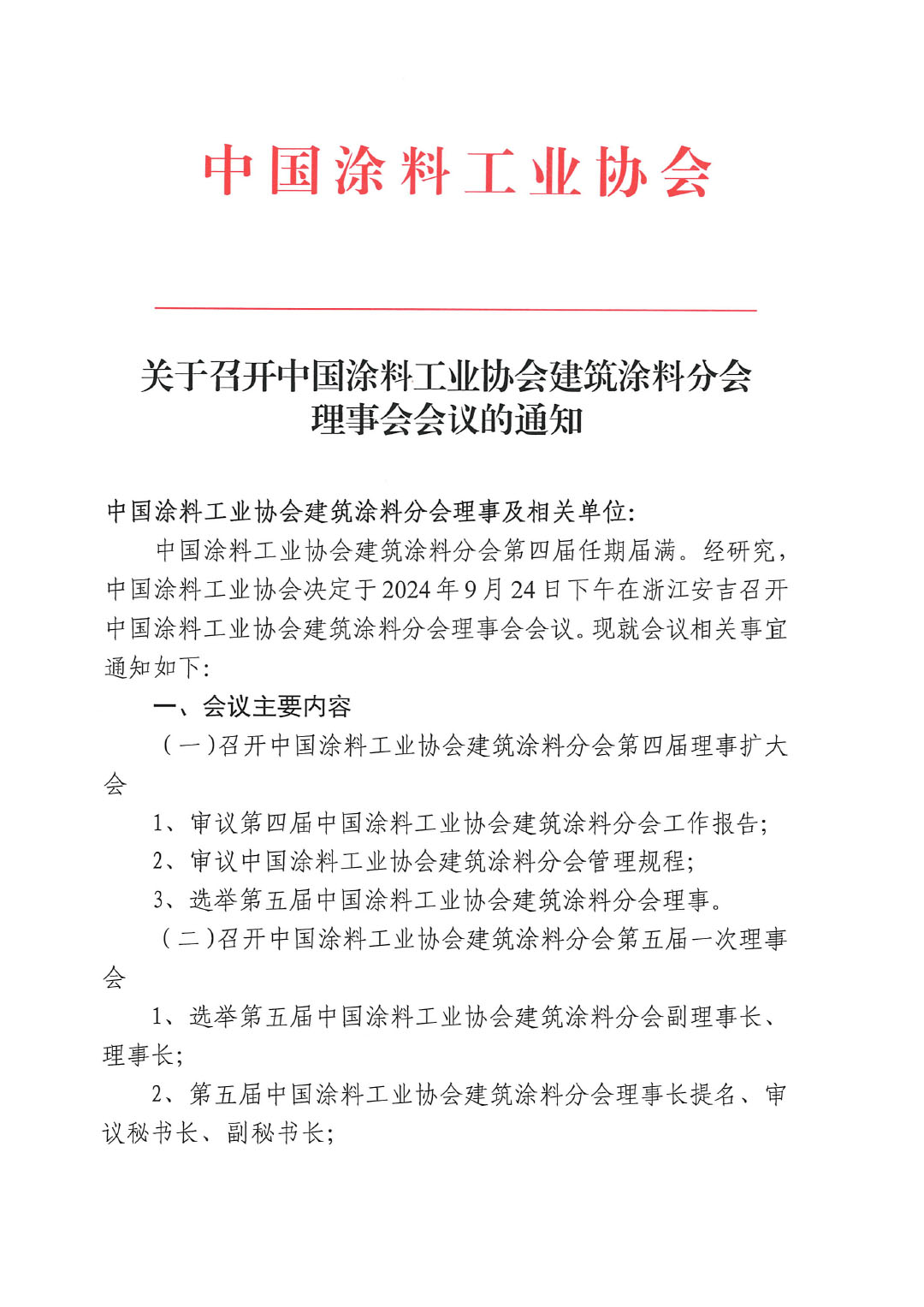 20240924建筑涂料分会理事会通知-1