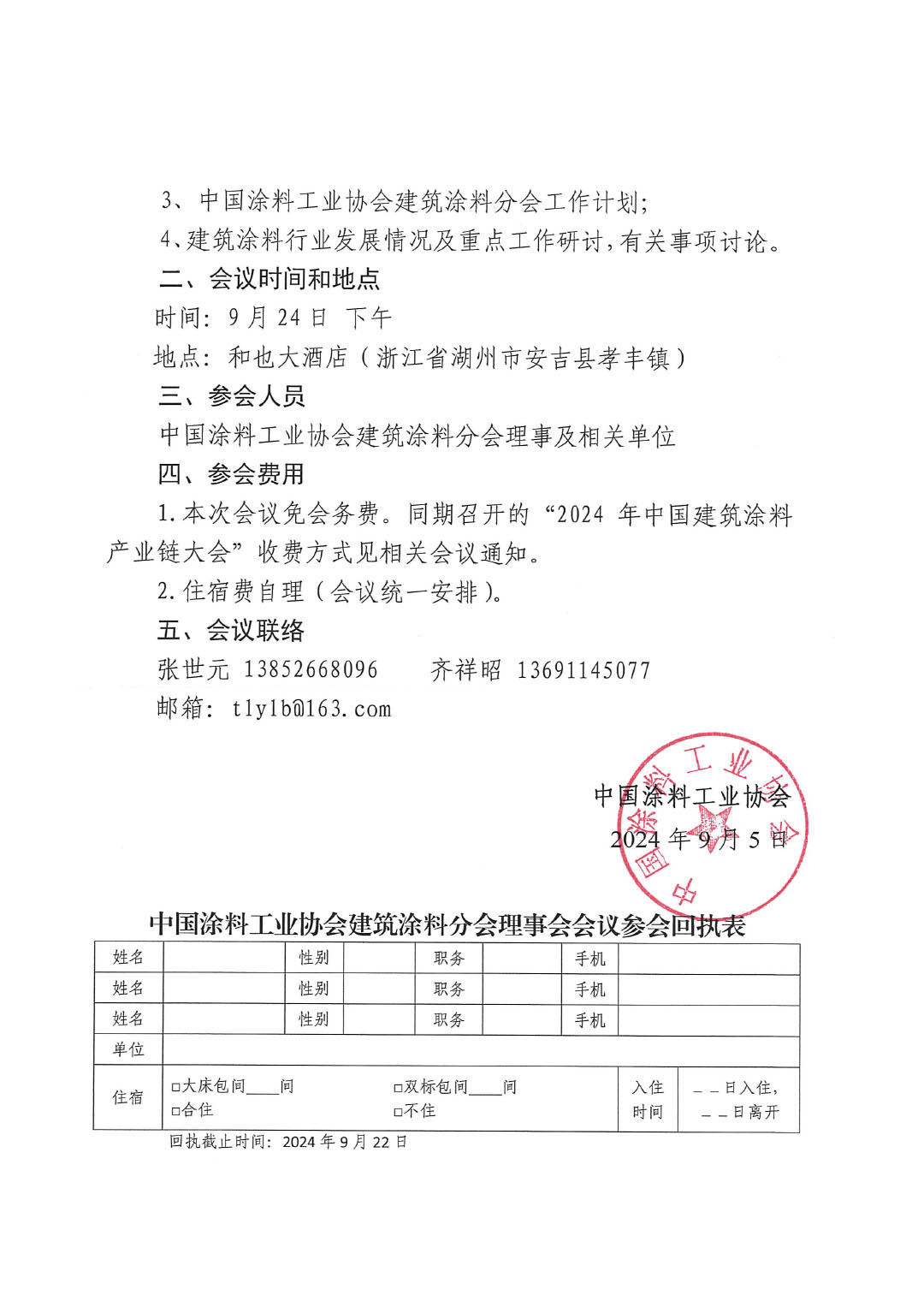 20240924建筑涂料分会理事会通知-2