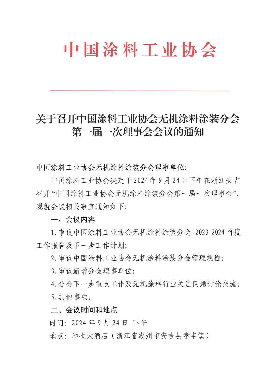 关于召开中国涂料工业协会无机涂料涂装分会第一届一次理事会会议的通知-1