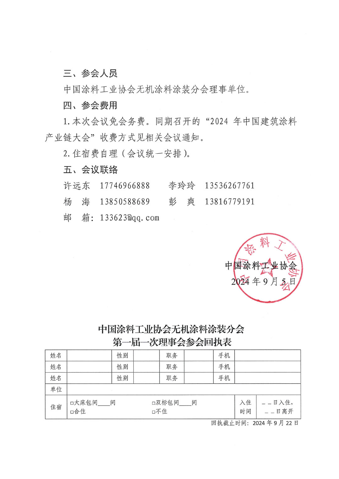 关于召开中国涂料工业协会无机涂料涂装分会第一届一次理事会会议的通知-2