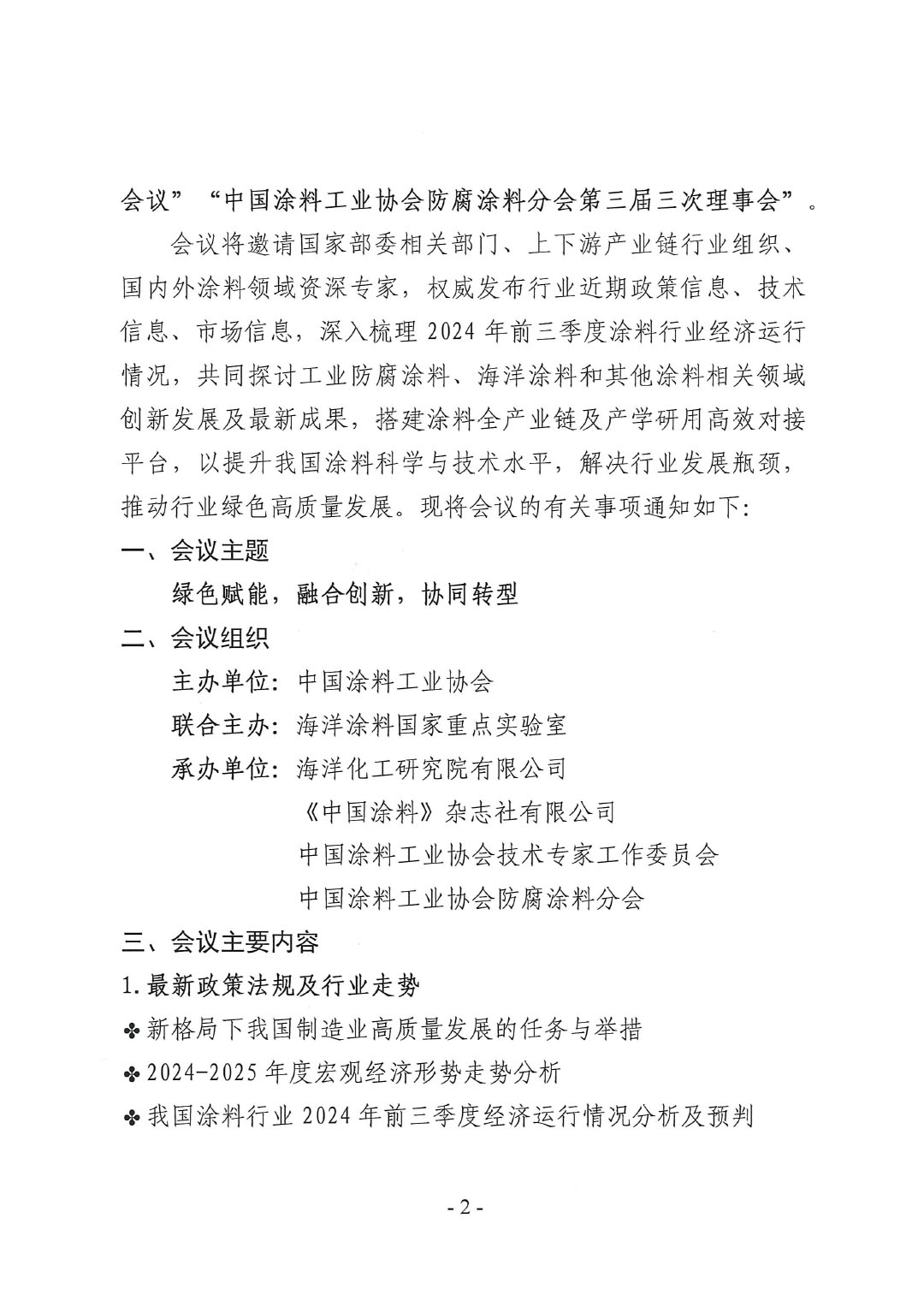 2024年中国涂料工业信息年会暨2024年中国涂料工业协会防腐涂料分会年会、第十二届中国涂料技术创新高峰论坛预通知-2