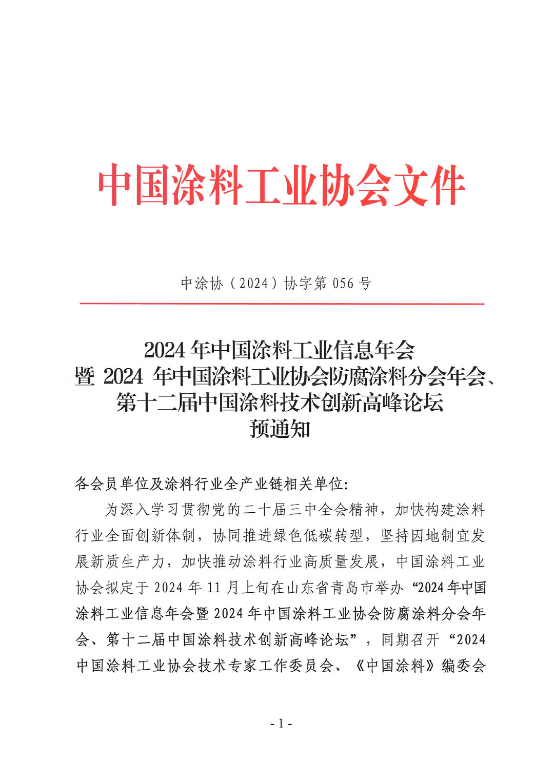 2024年中国涂料工业信息年会暨2024年中国涂料工业协会防腐涂料分会年会、第十二届中国涂料技术创新高峰论坛预通知-1