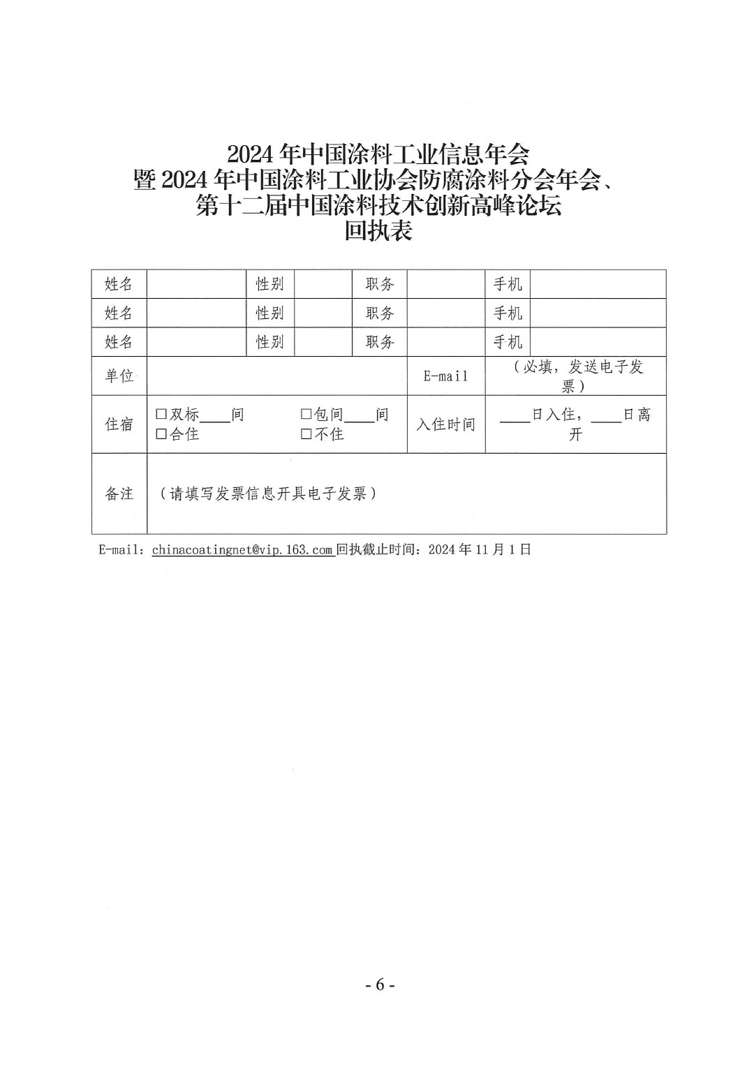 2024年中国涂料工业信息年会暨2024年中国涂料工业协会防腐涂料分会年会、第十二届中国涂料技术创新高峰论坛预通知-6