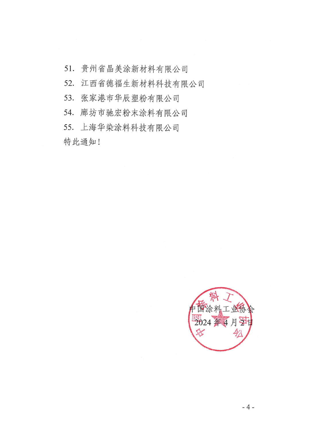 审议通过中国涂料工业协会第79批会员单位的通知-4