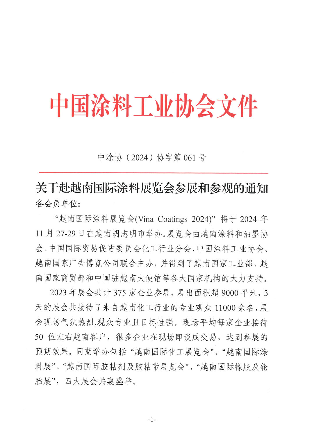 关于赴越南国际涂料展览会参展和参观的通知-1