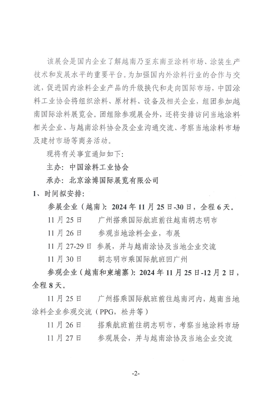 关于赴越南国际涂料展览会参展和参观的通知-2