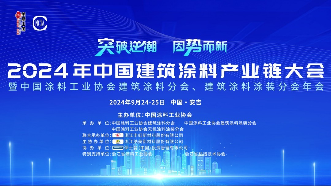 2024年中国建筑涂料产业链大会暨中国涂料工业协会建筑涂料分会、建筑涂料涂装分会年会