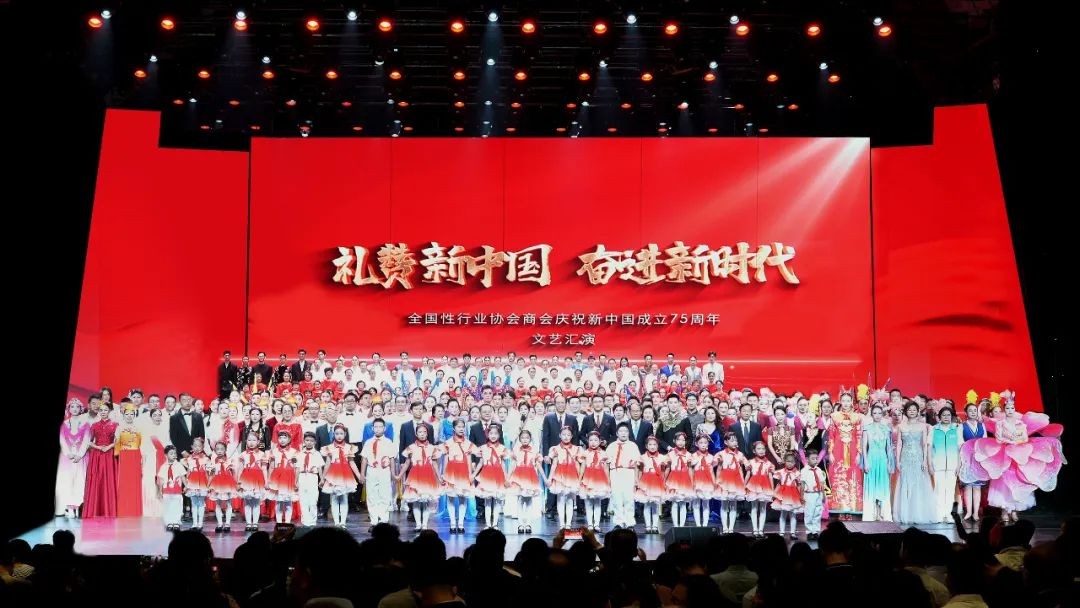 “礼赞新中国 奋进新时代”——全国性行业协会商会庆祝新中国成立75周年文艺汇演举行　