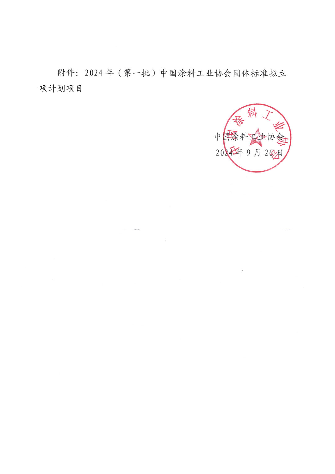 关于对2024年（第一批）中国涂料工业协会团体标准立项计划项目的公示-2