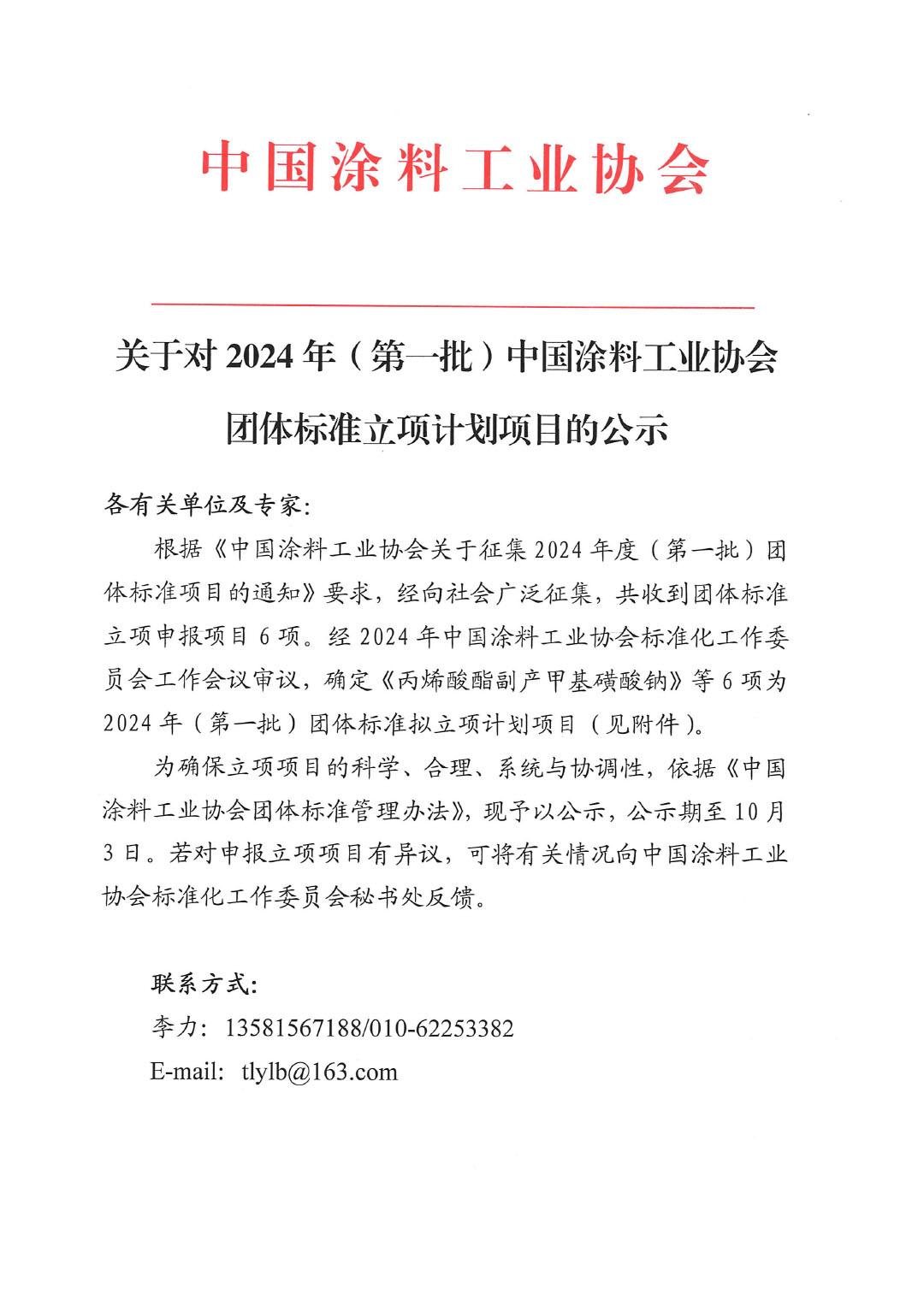 关于对2024年（第一批）中国涂料工业协会团体标准立项计划项目的公示-1