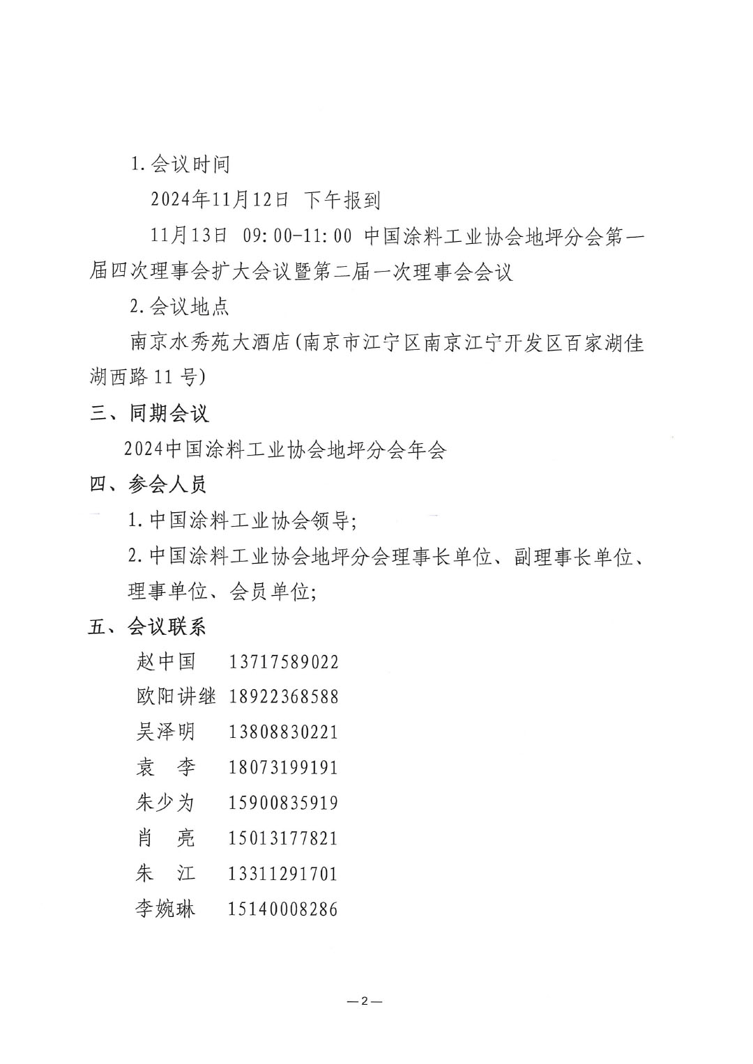 关于召开中国涂料工业协会地坪分会第一届四次理事会扩大会议暨第二届一次理事会会议的通知-2