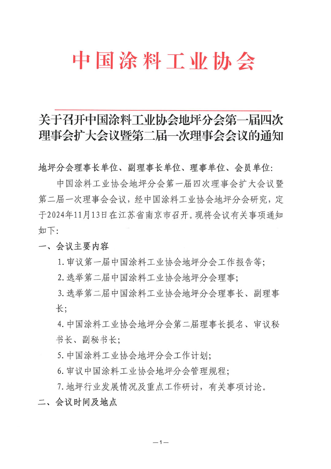 关于召开中国涂料工业协会地坪分会第一届四次理事会扩大会议暨第二届一次理事会会议的通知-1