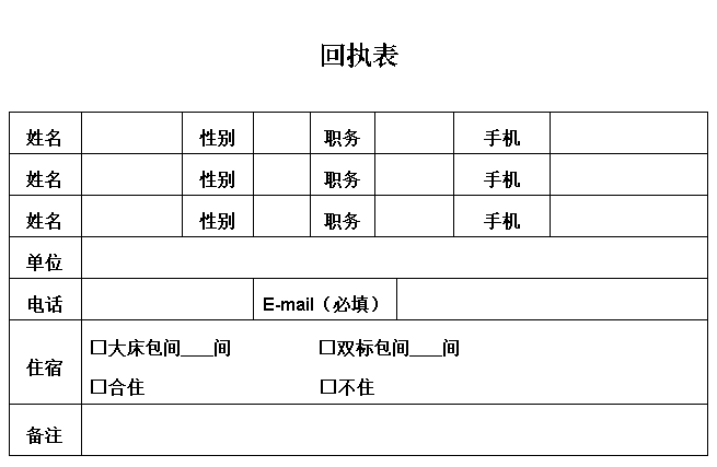 回执表