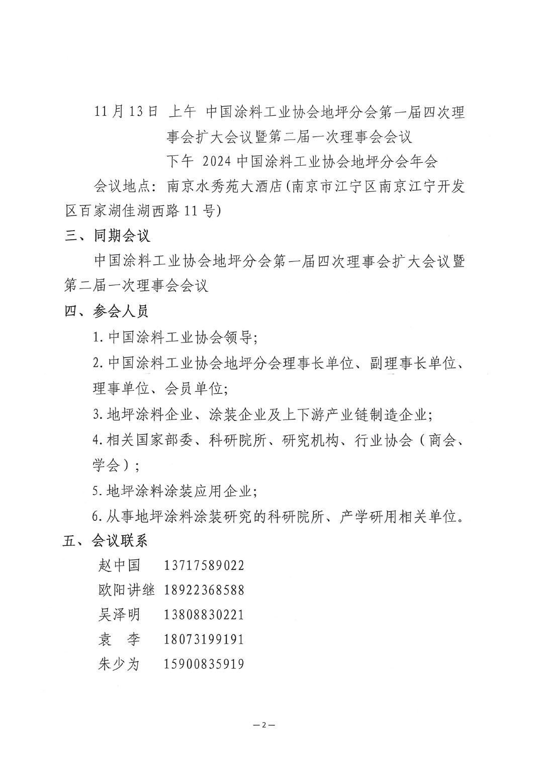 關(guān)于召開“2024中國涂料工業(yè)協(xié)會地坪分會年會”的通知-2