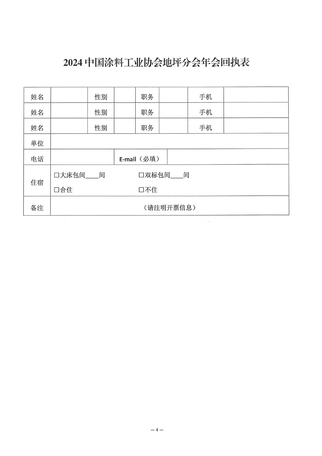 关于召开“2024中国涂料工业协会地坪分会年会”的通知-4