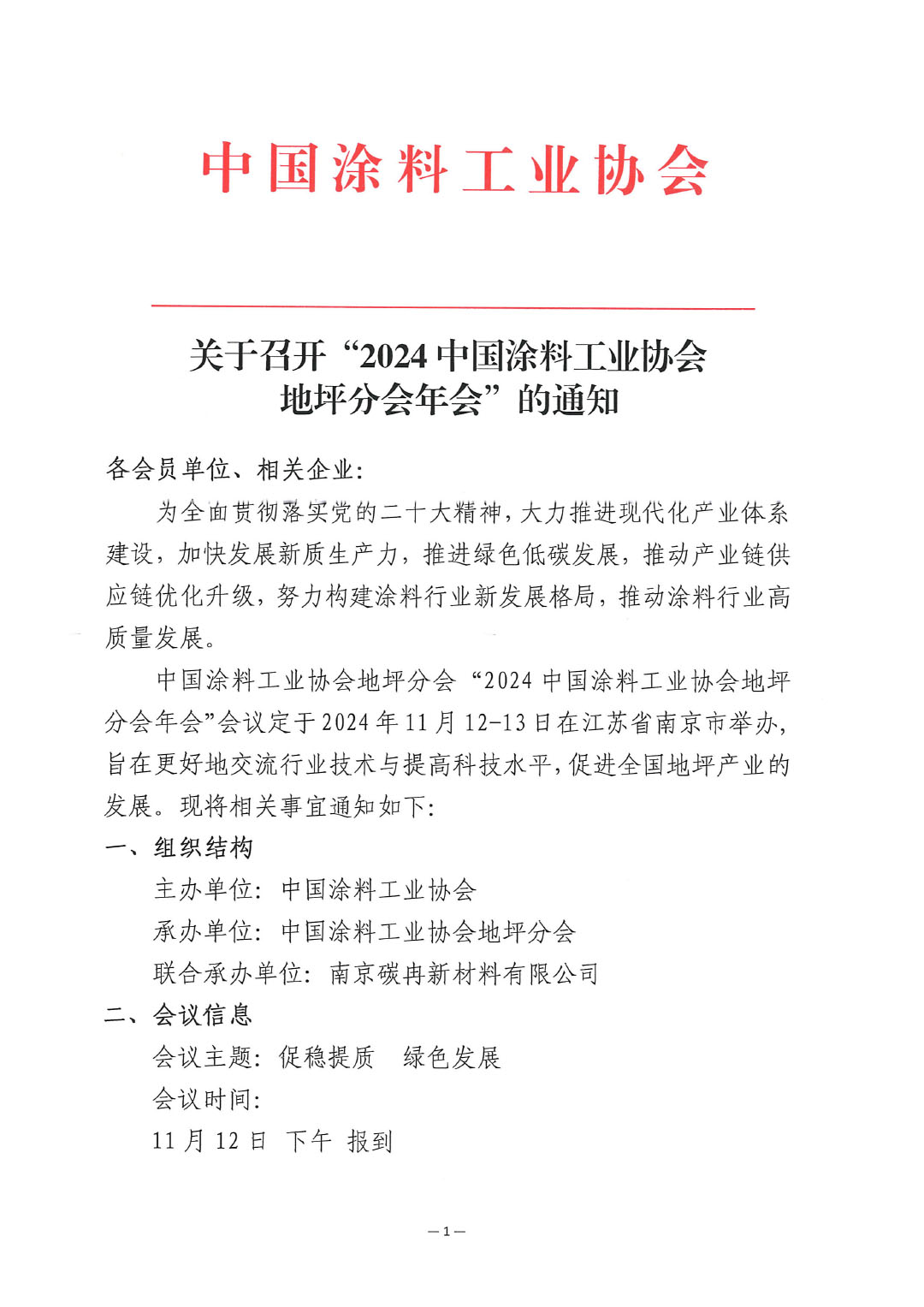 关于召开“2024中国涂料工业协会地坪分会年会”的通知-1