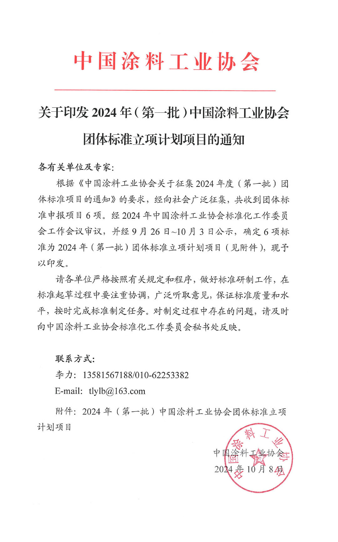 關(guān)于印發(fā)2024年（第一批）中國涂料工業(yè)協(xié)會(huì)團(tuán)體標(biāo)準(zhǔn)立項(xiàng)計(jì)劃項(xiàng)目的通知-0