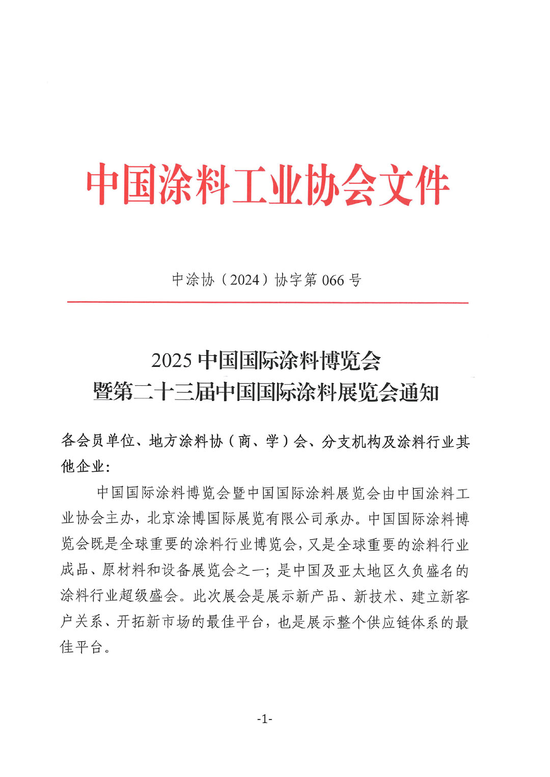 2025中国国际涂料博览会暨第二十三届中国国际涂料展览会通知-1