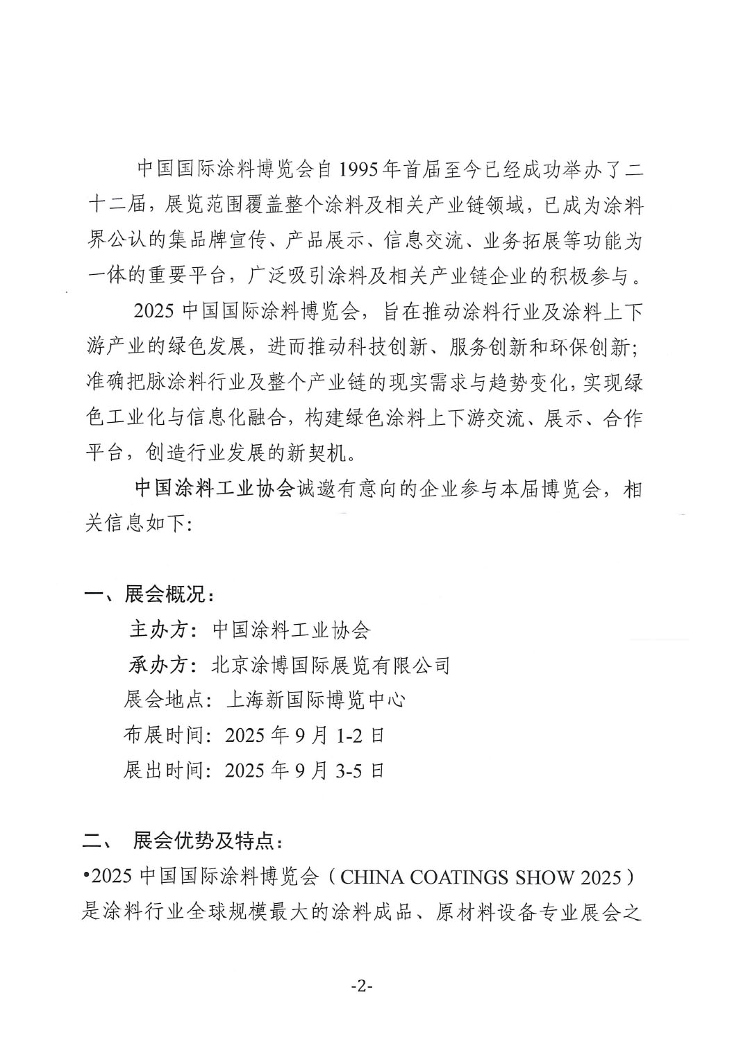 2025中国国际涂料博览会暨第二十三届中国国际涂料展览会通知-2